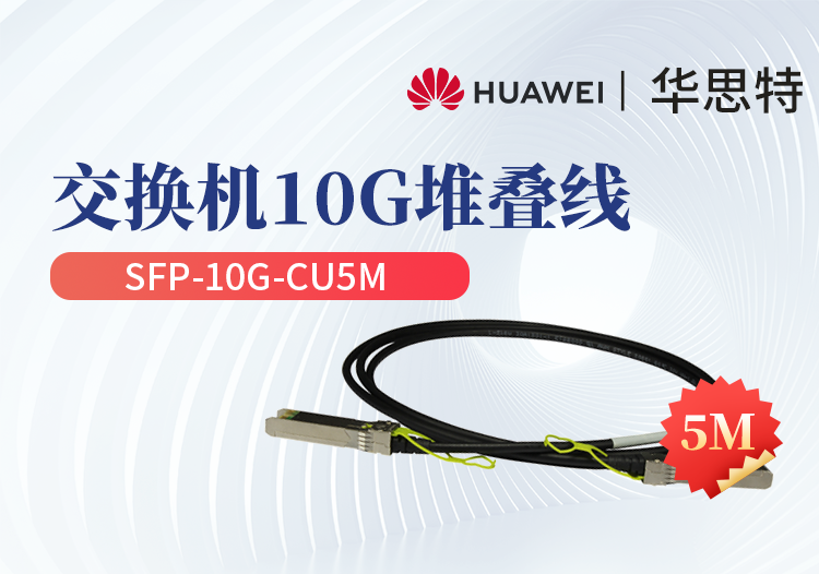 華為 SFP-10G-CU5M 交換機專用堆疊線纜含模塊 SFP+光口專用 長度5M