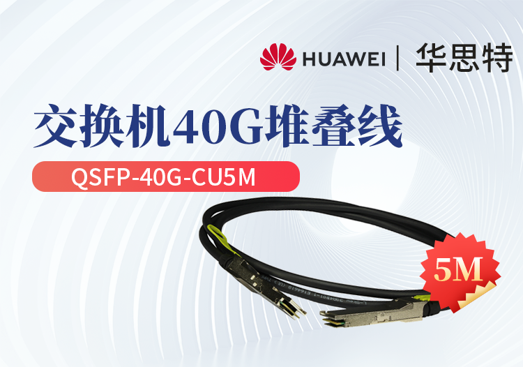 華為 QSFP-40G-CU5M 交換機專用堆疊線纜含模塊 QSFP+光口專用 長度5M