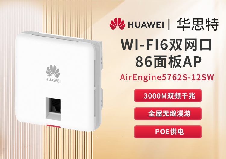 華為 AirEngine5762S-12SW 企業(yè)級(jí)雙頻千兆面板AP無(wú)線 wifi6接入點(diǎn) POE供電 室內(nèi)放裝型AP