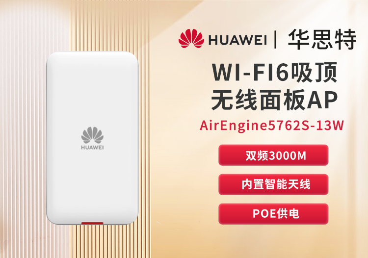 華為 AirEngine5762S-13W 無(wú)線AP WiFi6面板型 企業(yè)級(jí)千兆雙頻無(wú)線AP 無(wú)線wifi接入點(diǎn)