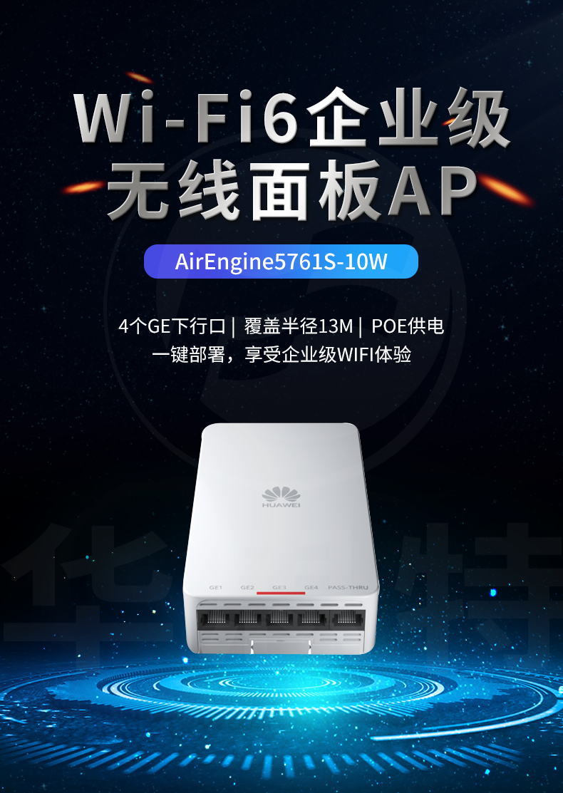 華為 AirEngine5761S-10W 企業(yè)級(jí)無線AP面板