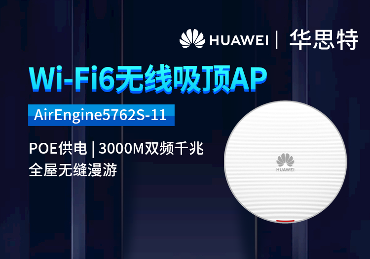 華為 AirEngine5762S-11 無(wú)線AP吸頂 WiFi6千兆雙頻3000M 內(nèi)置智能天線 酒店客廳wifi接入點(diǎn)