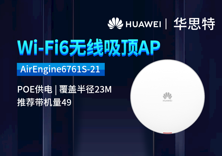 華為 AirEngine6761S-21 企業(yè)級雙頻千兆吸頂AP 無線wifi6接入點(diǎn) POE供電 室內(nèi)放裝型AP