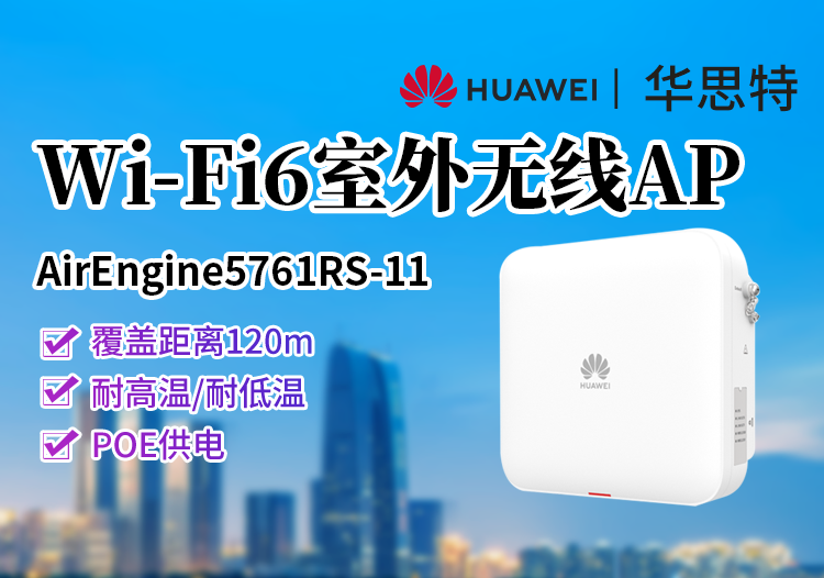 華為 AirEngine5761RS-11 高性能高防護(hù) 室外型Wi-Fi6 AP 內(nèi)置天線 藍(lán)牙