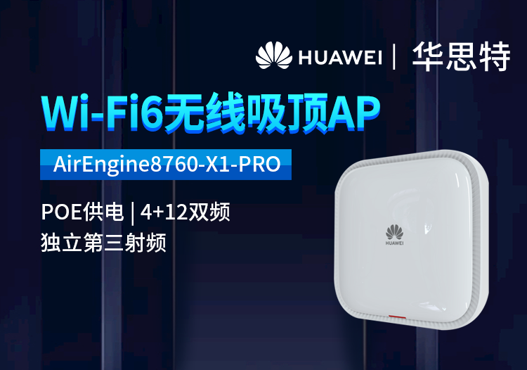 華為 AirEngine8760-X1-PRO 企業(yè)級室內(nèi)型WiFi6無線AP