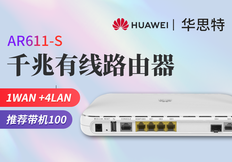 華為 AR611-S 企業(yè)級路由器 千兆VPN 多WAN口網(wǎng)關(guān) 有線路由 帶機(jī)量100臺PC