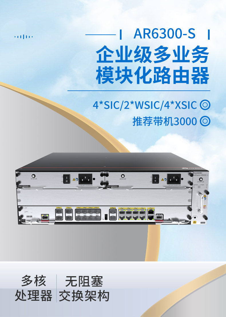 華為 AR6300-S 企業(yè)級模塊化多業(yè)務路由器