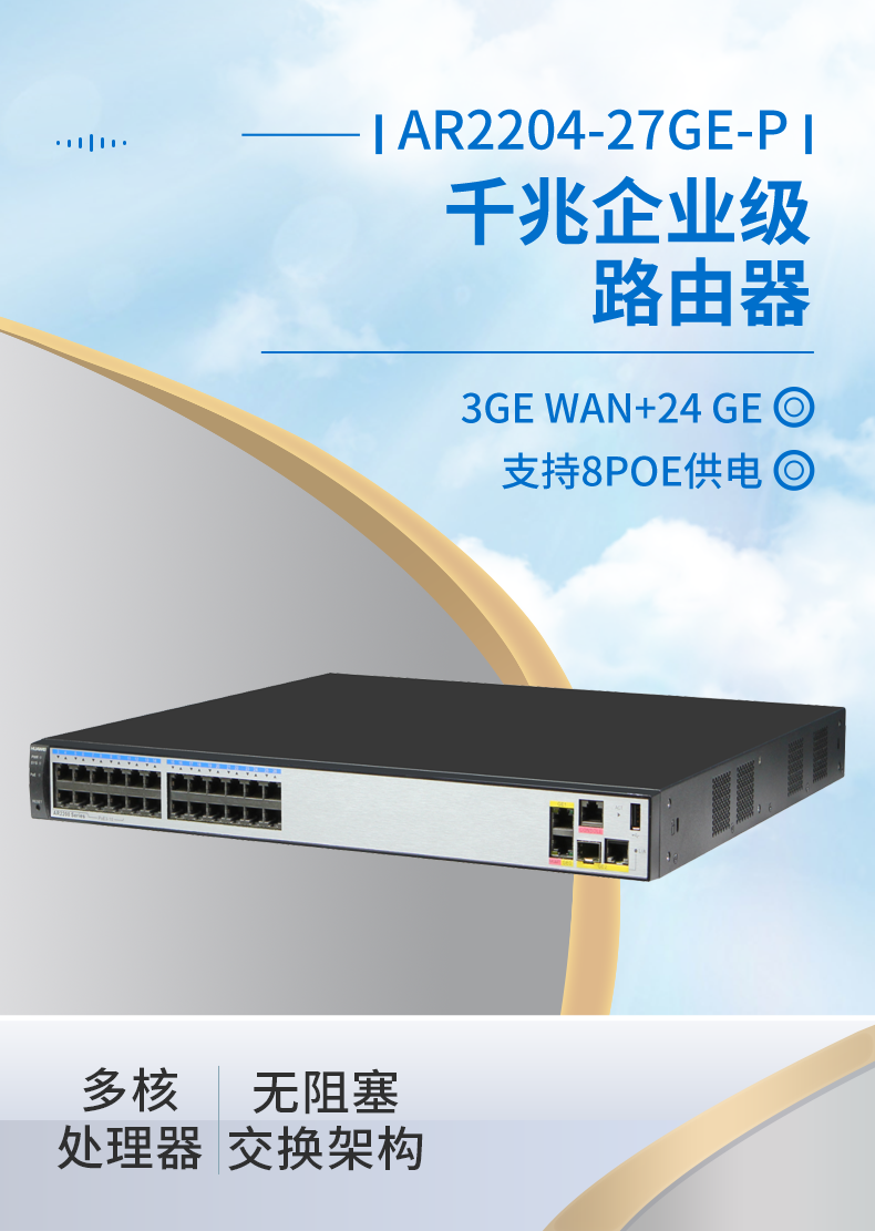 華為 AR2204-27GE-P 全千兆企業(yè)級路由器