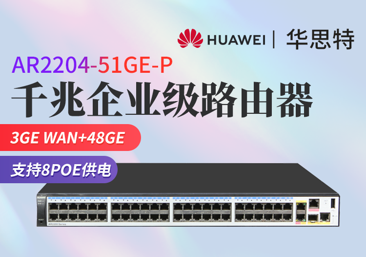 華為 AR2204-51GE-P 3GE WAN口+48GE LAN口 企業(yè)級(jí)千兆路由器