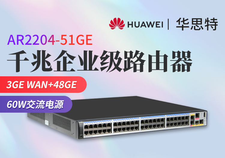 華為 AR2204-51GE 企業(yè)級(jí)千兆路由器 3GE+48GE 多WAN口 多業(yè)務(wù)POE供電