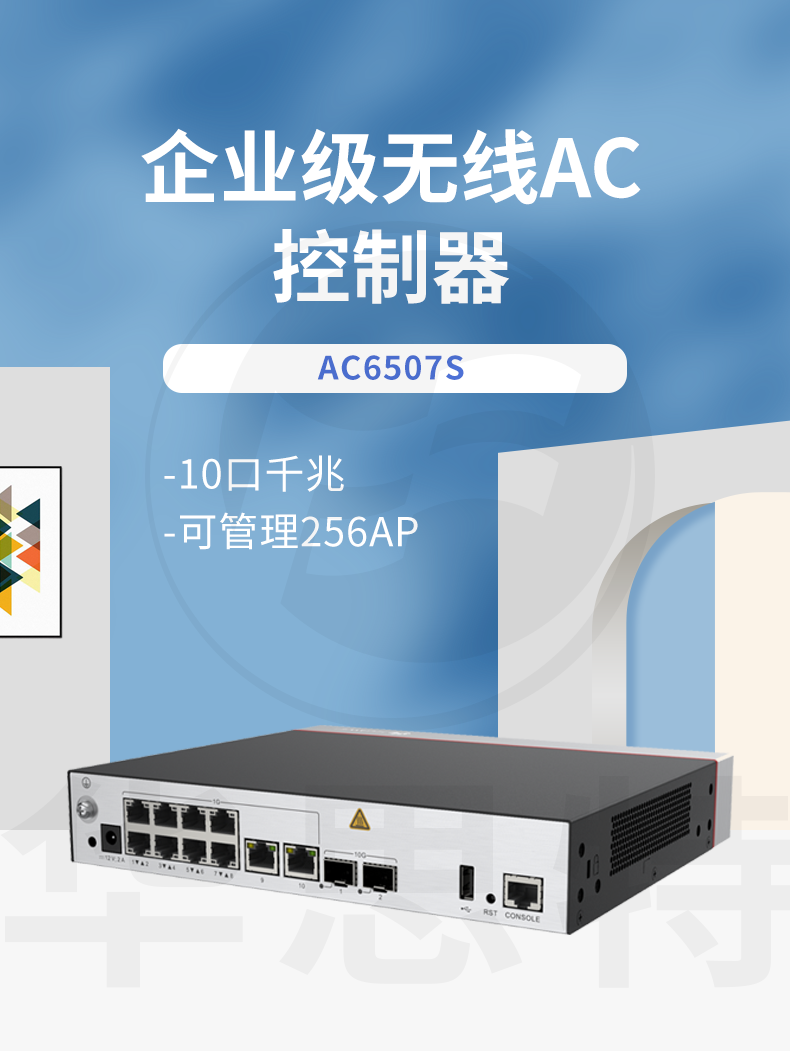 華為 AC6507S 企業(yè)級(jí)無線AC控制器