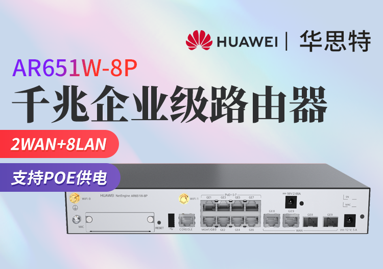 華為 AR651W-8P 企業(yè)級(jí)路由器 PoE供電 多WAN口全千兆