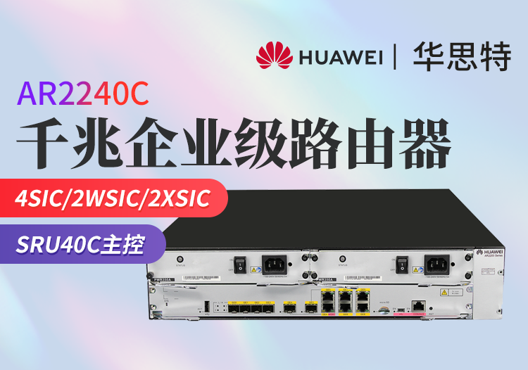 華為 AR2240C 全千兆企業(yè)級(jí)路由器 4電口+4光口+2復(fù)用口 350W交流電源