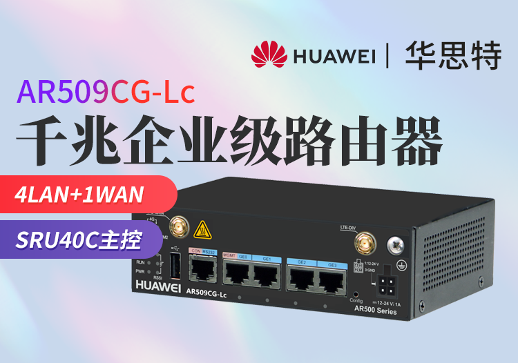 華為 AR509CG-Lc 工業(yè)級(jí)無(wú)風(fēng)扇網(wǎng)關(guān)路由器 LTE模塊