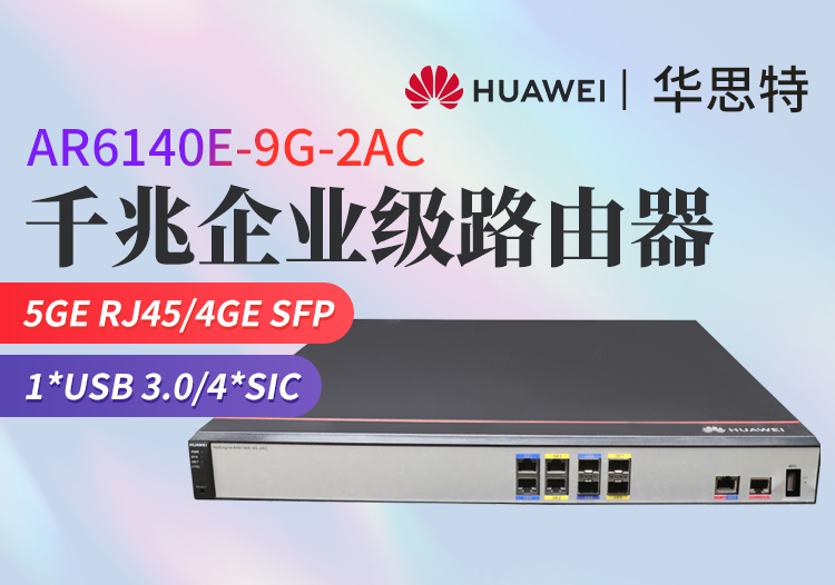 華為 AR6140E-9G-2AC 企業(yè)級(jí)千兆路由器 交流主機(jī) 網(wǎng)管型 四核處理器