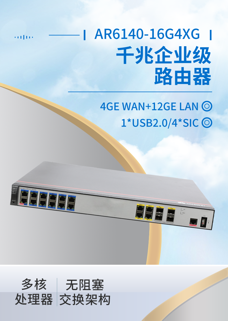 華為 AR6140-16G4XG 千兆企業(yè)級(jí)路由器