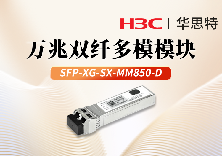 華三H3C SFP-XG-SX-MM850-D 萬兆多模雙纖光模塊