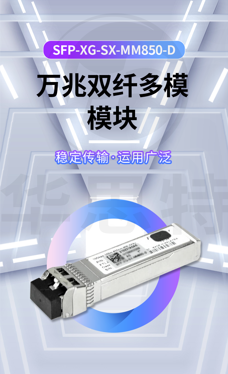 H3C SFP-XG-SX-MM850-D 光模塊