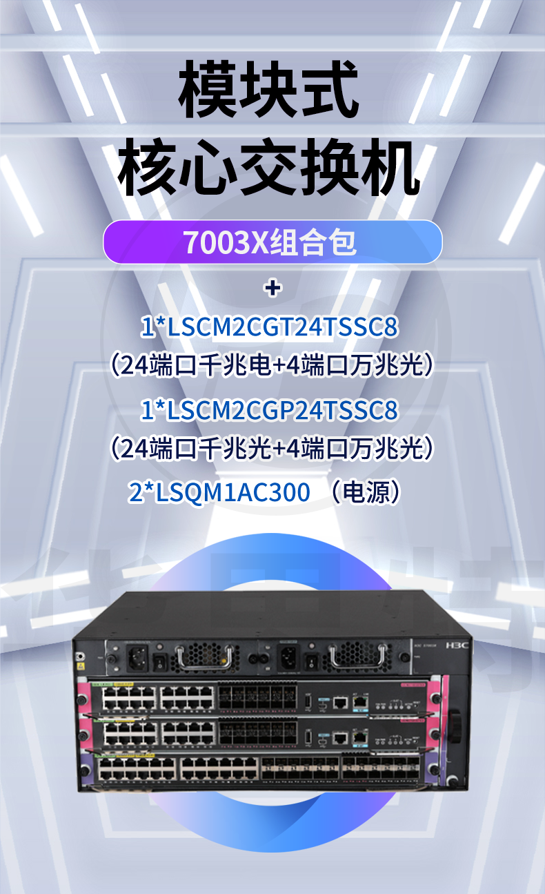 H3C S7003X套包 交換機