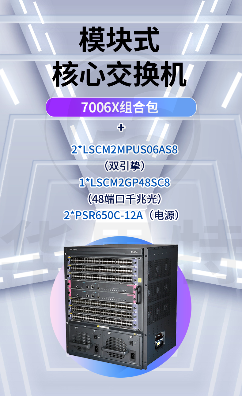 H3C交換機 S7006X組合包