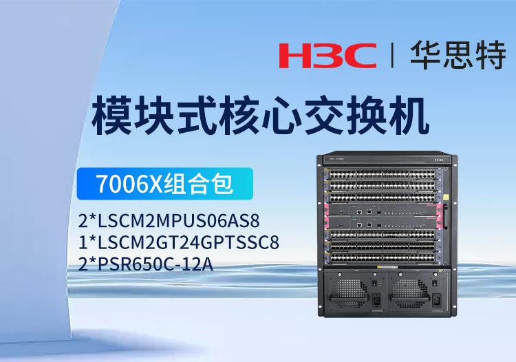 華三 S7006X套包 LS-7006X 三層核心交換機(jī) 24端口千兆電+20端口千兆光+4端口萬(wàn)兆光模塊