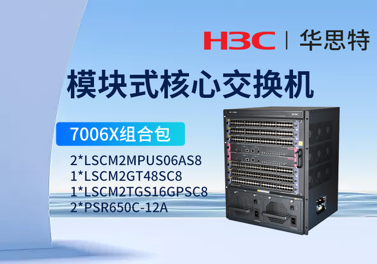 華三 S7006X套包 LS-7006X 三層核心交換機(jī) 48千兆電口+16萬(wàn)兆光口+24千兆光口+雙主控交換模塊+雙電源模塊