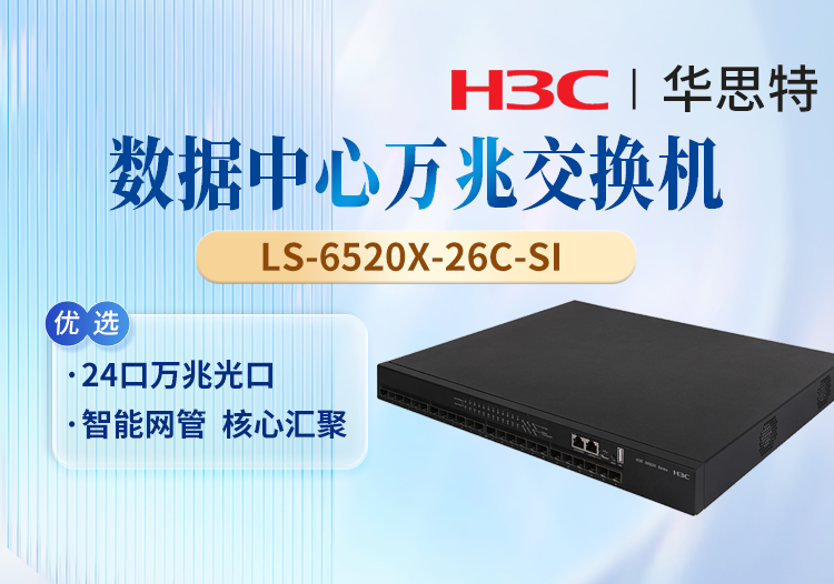 華三(H3C) LS-6520X-26C-SI 24端口萬兆光口 三層核心交換機(jī)