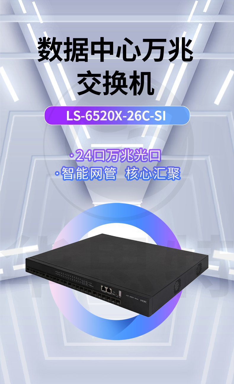 華三 LS-6520X-26C-SI 24口萬兆交換機