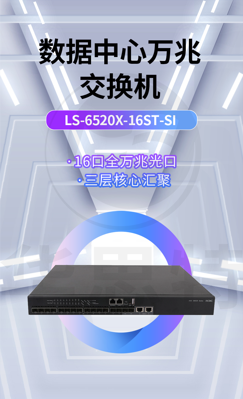 H3C LS-6520X-16ST-SI 企業(yè)級(jí)萬(wàn)兆交換機(jī)