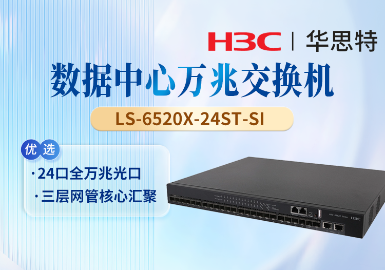 華三(H3C) LS-6520X-24ST-SI 24口萬兆三層智能網(wǎng)管核心交換機(jī) 1個(gè)Slot擴(kuò)展口