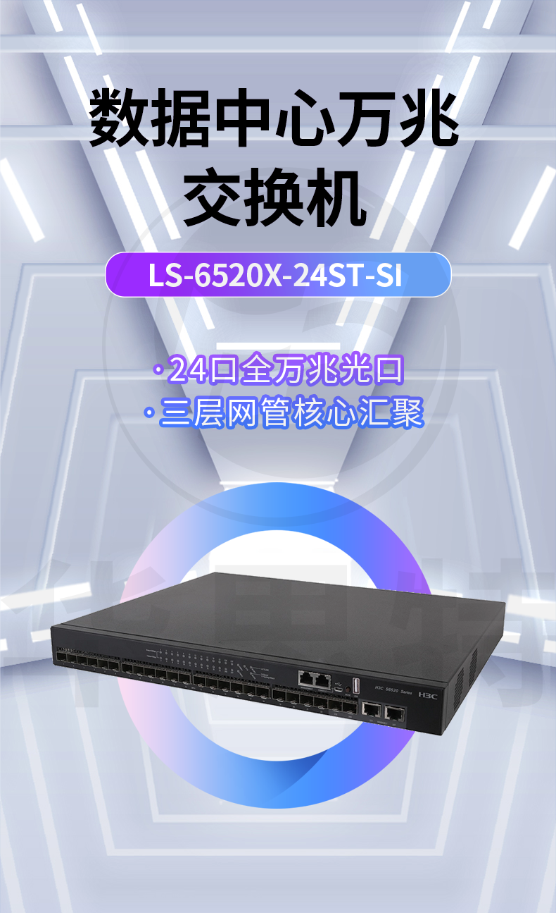 H3C 24口萬(wàn)兆交換機(jī) LS-6520X-24ST-SI