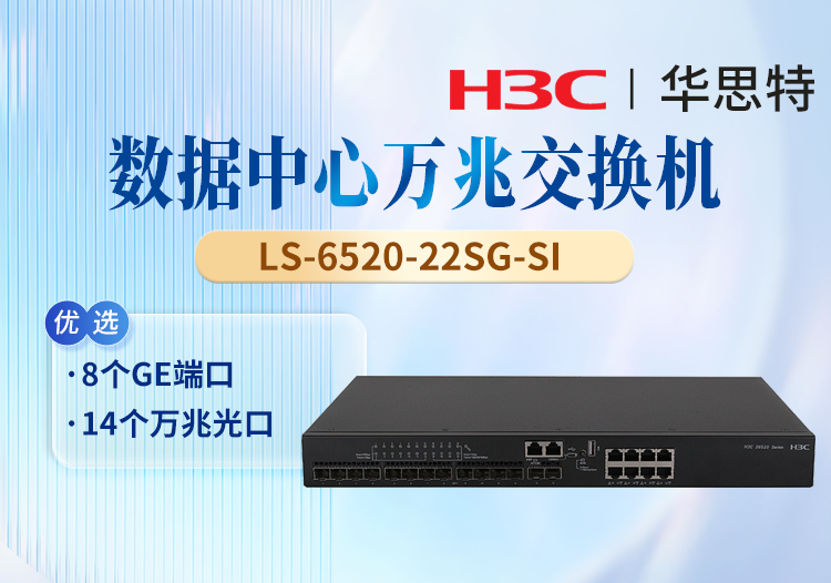 華三(H3C) LS-6520-22SG-SI 企業(yè)級以太網(wǎng)交換機(jī) 8個(gè)GE端口 14個(gè)萬兆光口