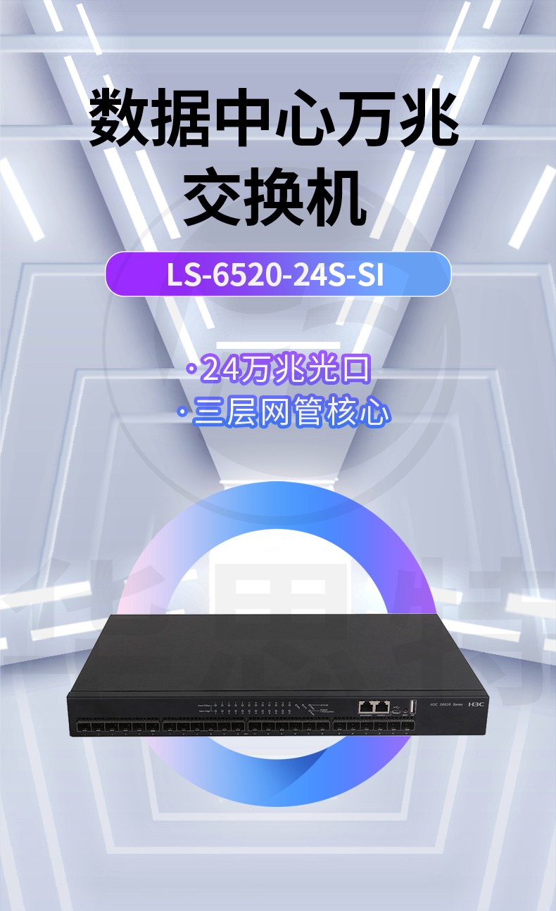 H3C 24口萬兆交換機 LS-6520-24S-SI