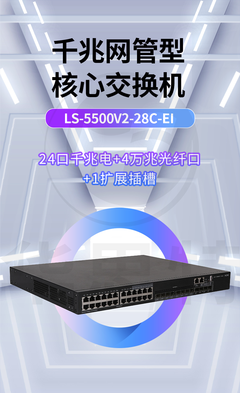 華三 LS-5500V2-28C-EI 企業(yè)級交換機