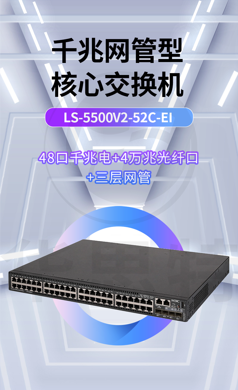 華三 LS-5500V2-52C-EI 千兆交換機