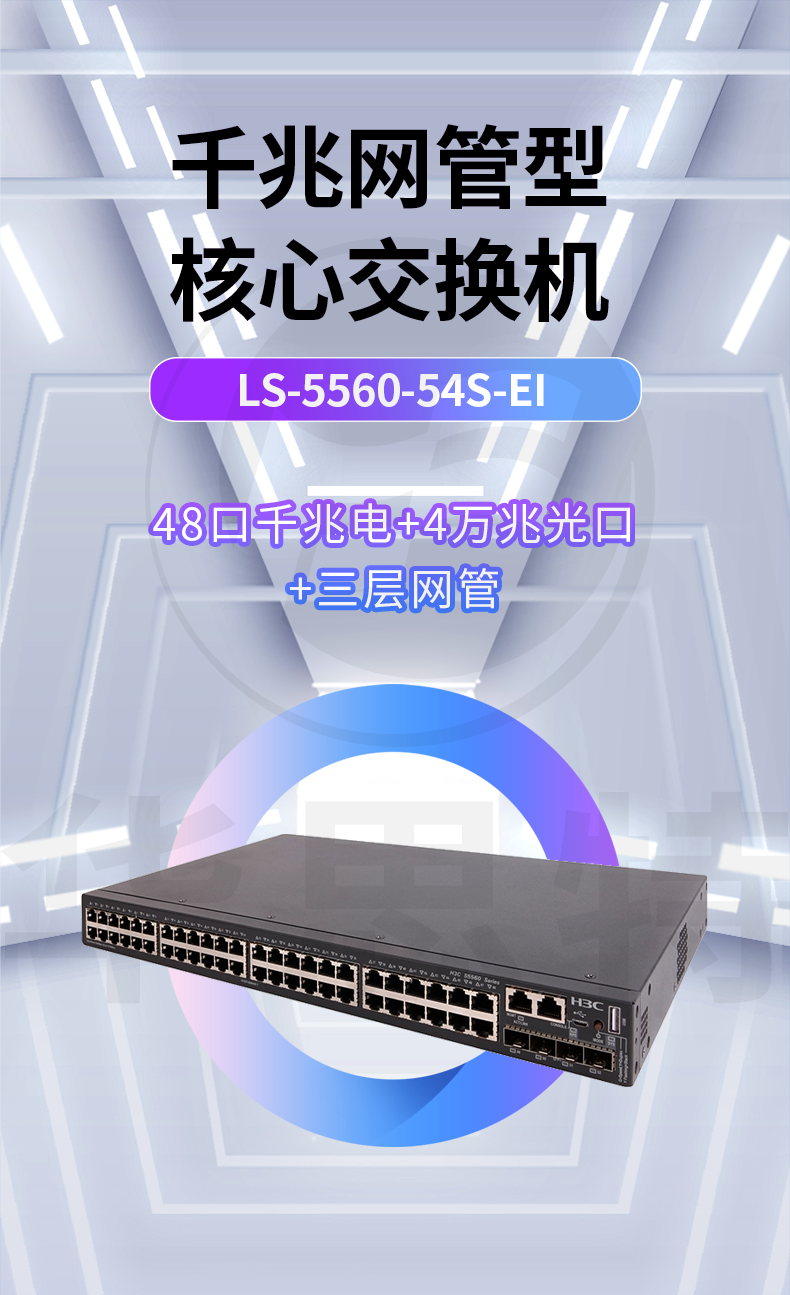 華三 LS-5560-54S-EI 三層交換機