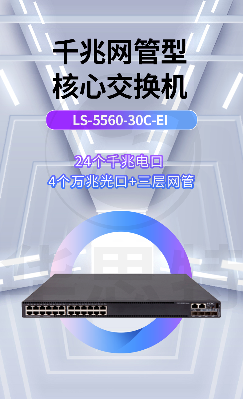 華三 LS-5560-30C-EI 企業(yè)級(jí)千兆交換機(jī)