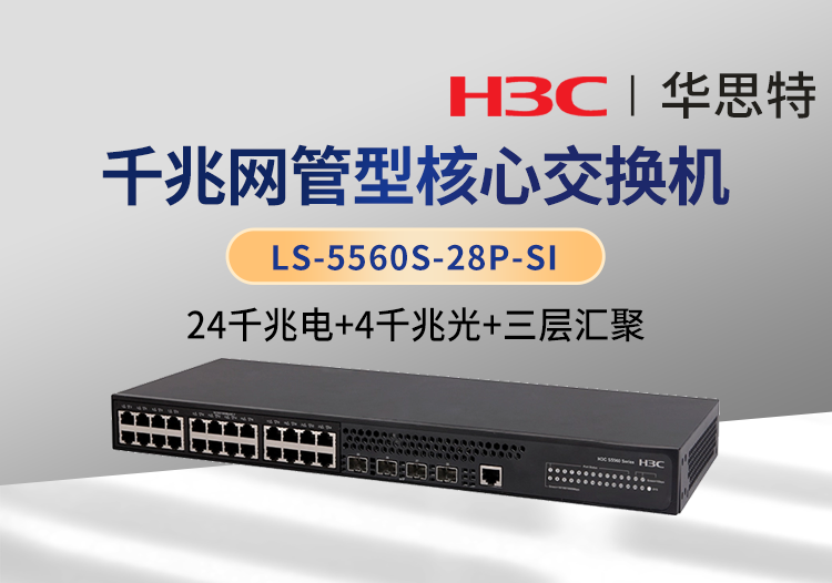 華三 LS-5560S-28P-SI 24千兆電口 4千兆光口 三層網(wǎng)管企業(yè)級核心網(wǎng)絡(luò)交換機(jī)