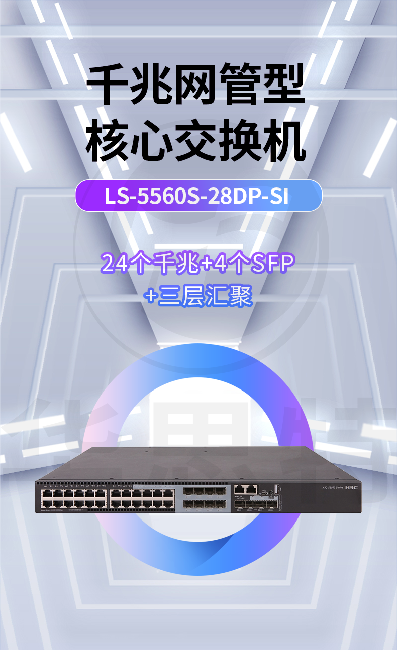 華三 LS-5560S-28DP-SI 以太網(wǎng)交換機(jī)