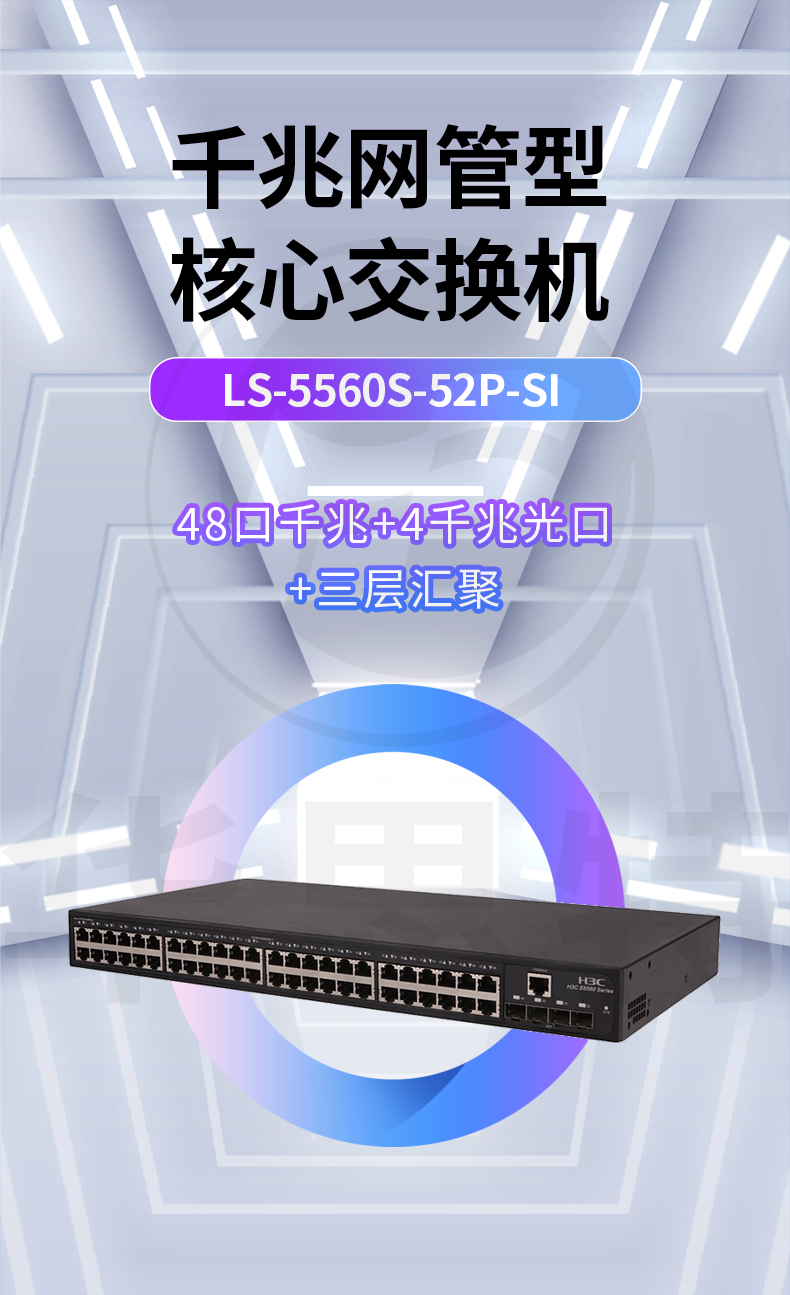 華三 LS-5560S-52P-SI 千兆交換機(jī)