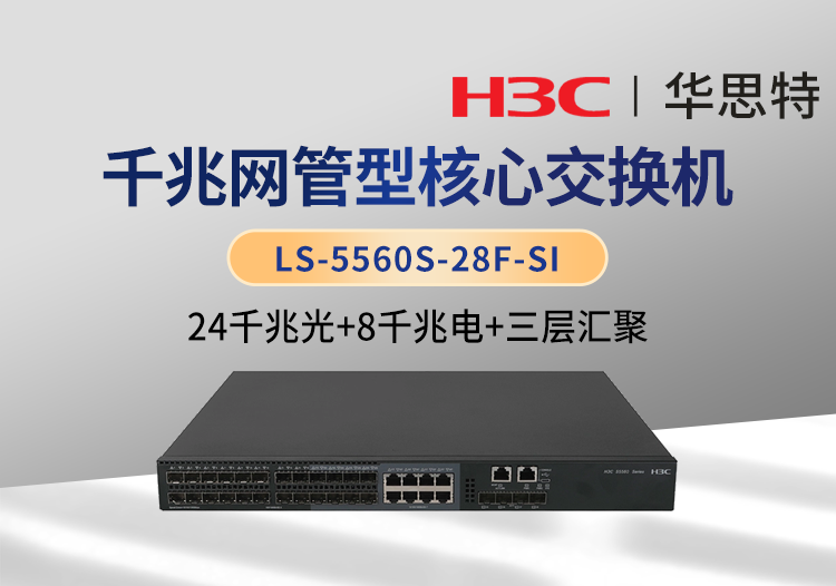 華三 LS-5560S-28F-SI 企業(yè)級24口全千兆三層網(wǎng)管核心交換機