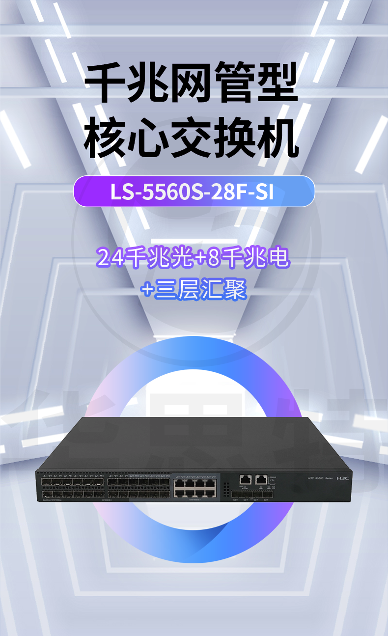 華三 LS-5560S-28F-SI 企業(yè)級(jí)千兆交換機(jī)