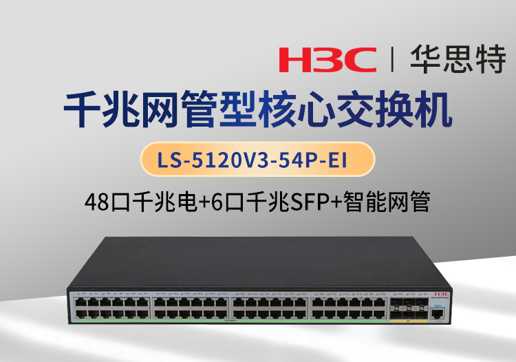 華三 LS-5120V3-54P-EI 48千兆電 6千兆光 企業(yè)級智能型網(wǎng)管交換機(jī)