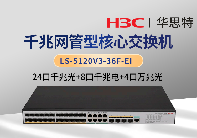 華三 LS-5120V3-36F-EI 24千兆光 8千兆電 4萬兆光 企業(yè)級交換機(jī) 可網(wǎng)管