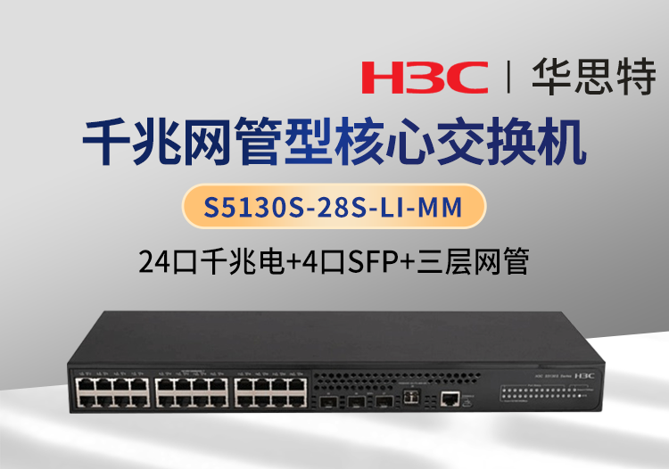 華三 S5130S-28S-LI-MM 24口千兆電 4口SFP 企業(yè)級三層網(wǎng)管交換機(jī)