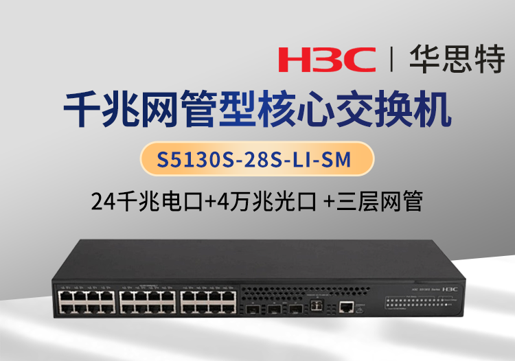 H3C S5130S-28S-LI-SM 企業(yè)級三層網(wǎng)管交換機(jī) 24千兆電口+4萬兆光口