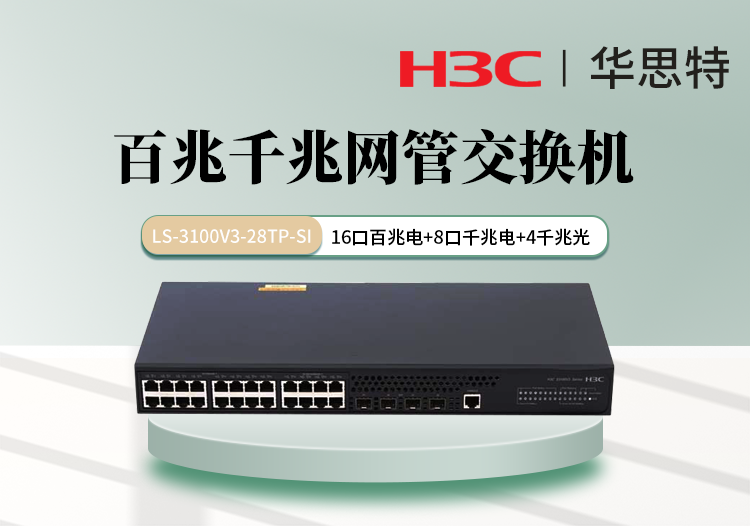 華三 LS-3100V3-28TP-SI 16口百兆電 8口千兆電 4口千兆光 千百兆網(wǎng)管交換機(jī)