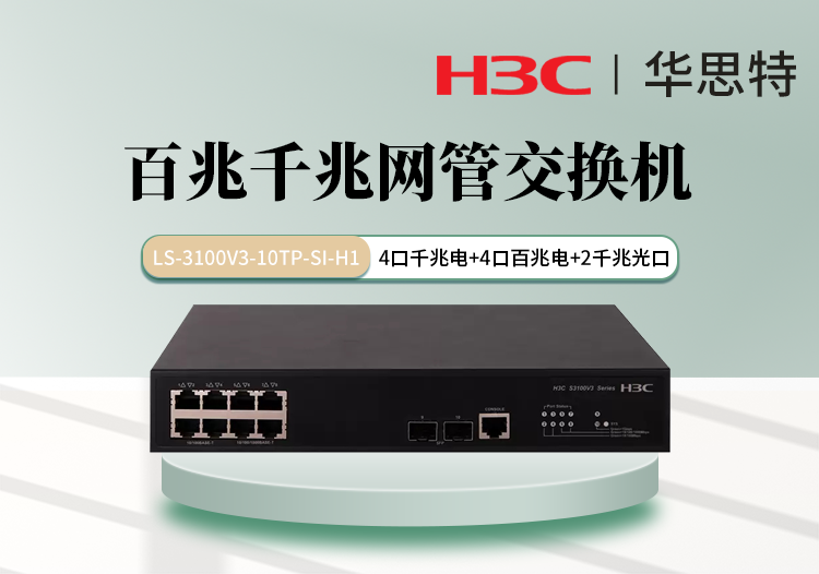 華三 LS-3100V3-10TP-SI-H1 可網(wǎng)管 4個百兆電口 4個千兆電口 2個千兆光口 交換機(jī)