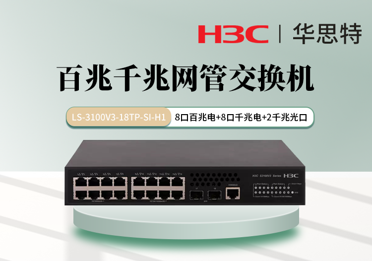 華三 LS-3100V3-18TP-SI-H1 8個(gè)百兆電 8個(gè)千兆電 2個(gè)千兆光 網(wǎng)管核心交換機(jī)