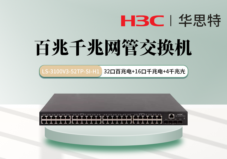 H3C LS-3100V3-52TP-SI-H1 組合網(wǎng)管交換機(jī) 32百兆電口 16千兆電口 4千兆光口